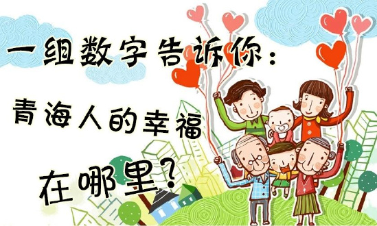 一組數(shù)字告訴你：青海人的幸福在哪里？