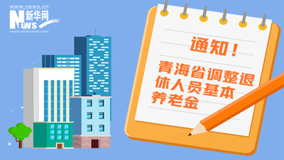 一圖看懂丨青海省調(diào)整退休人員基本養(yǎng)老金，7月1日前到位！