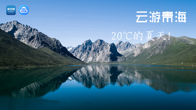 三江源慢直播丨&ldquo;云游&rdquo;青海，20℃的夏天！