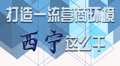 【圖解】打造一流營(yíng)商環(huán)境 西寧這么干！