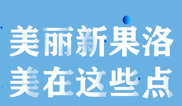 美麗新果洛，美在哪些點(diǎn)？