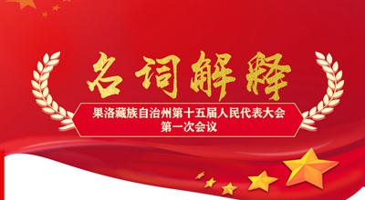 聚焦果洛兩會(huì)丨這些名詞解釋，助你讀懂政府工作報(bào)告