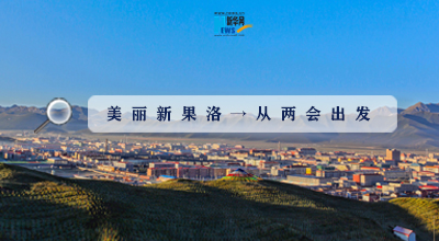 聚焦果洛兩會(huì)|這些數(shù)字，帶你&ldquo;解碼&rdquo;美麗新果洛