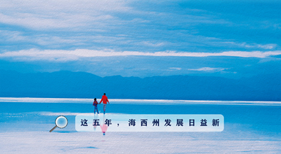9組數(shù)據(jù)告訴你，這五年海西州發(fā)展日益新！