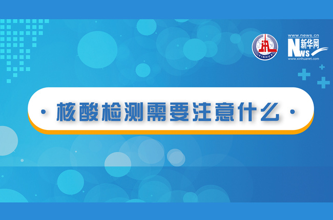 快看！核酸檢測(cè)時(shí)需要注意什么？