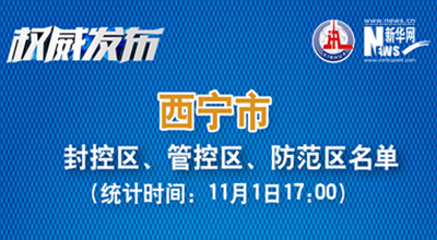 西寧市最新封控區(qū)、管控區(qū)、防范區(qū)名單來(lái)了！