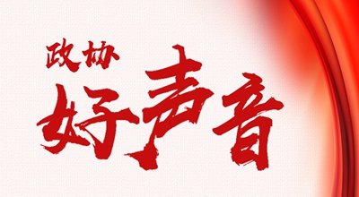 【聚焦果洛兩會(huì)】聆聽(tīng)政協(xié)&ldquo;好聲音&rdquo;