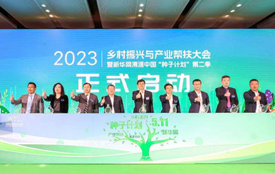 匯聚起鄉(xiāng)村振興的澎湃動能&mdash;&mdash;寫在2023鄉(xiāng)村振興與產(chǎn)業(yè)幫扶大會暨新華網(wǎng)溯源中國&ldquo;種子計劃&rdquo;第二季啟動儀式閉幕之際